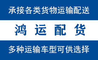 平阴物流_平阴物流运输_平阴货运公司_平阴发全国物...